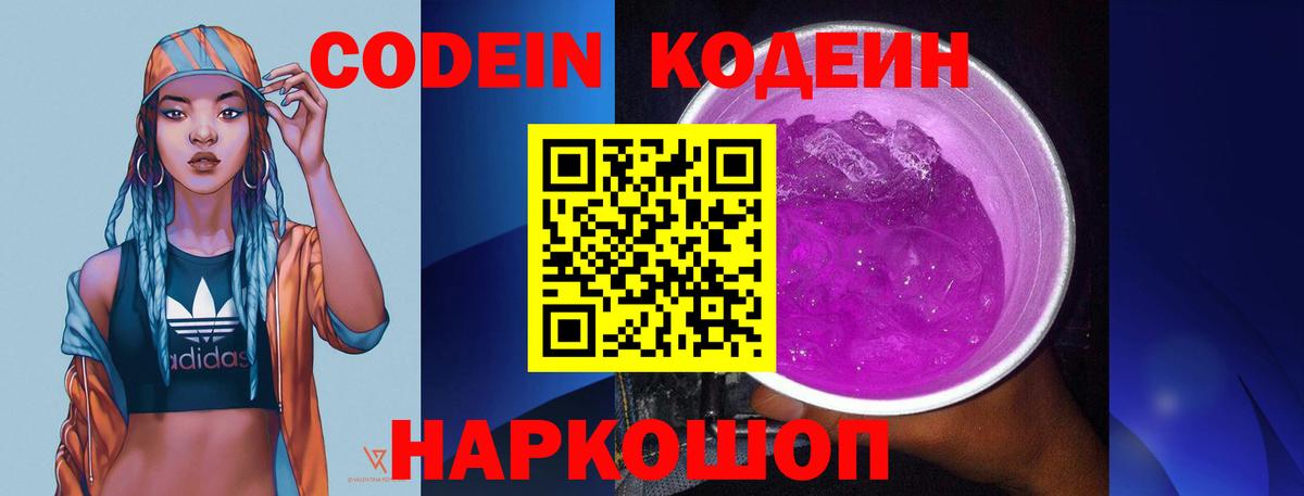 Codein напиток Lean (лин)  Вход с VPN  Кодеин Purple Drank  Нягань 